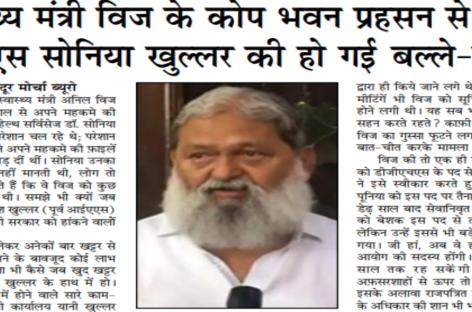 स्वास्थ्य मंत्री विज के कोप भवन प्रहसन से डीजी एचएस सोनिया खुल्लर की हो गई बल्ले-बल्ले