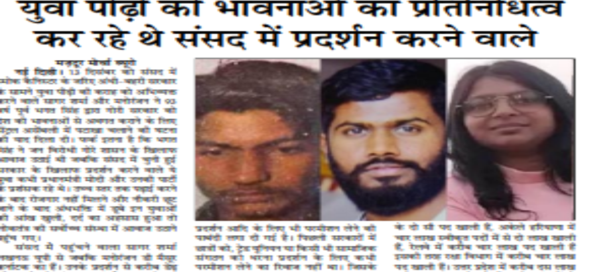 युवा पीढ़ी की भावनाओं का प्रतिनिधित्व कर रहे थे संसद में प्रदर्शन करने वाले