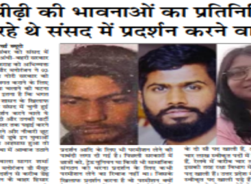 युवा पीढ़ी की भावनाओं का प्रतिनिधित्व कर रहे थे संसद में प्रदर्शन करने वाले