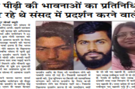 युवा पीढ़ी की भावनाओं का प्रतिनिधित्व कर रहे थे संसद में प्रदर्शन करने वाले