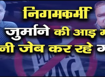 जुर्माने की आड़ में अपनी जेब गर्म कर रहे निगमकर्मी