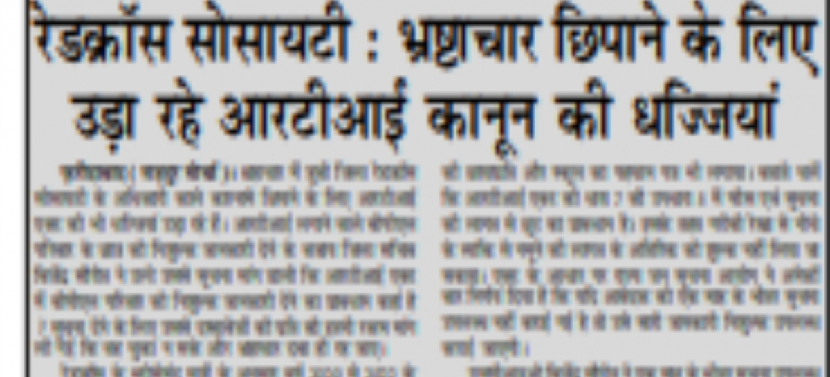 रेडक्रॉस सोसायटी : भ्रष्टाचार छिपाने के लिए उड़ा रहे आरटीआई कानून की धज्जियां
