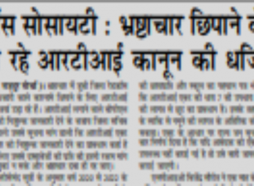 रेडक्रॉस सोसायटी : भ्रष्टाचार छिपाने के लिए उड़ा रहे आरटीआई कानून की धज्जियां
