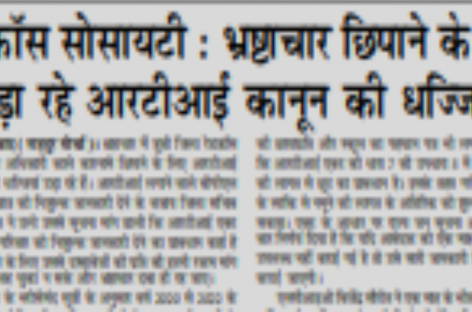 रेडक्रॉस सोसायटी : भ्रष्टाचार छिपाने के लिए उड़ा रहे आरटीआई कानून की धज्जियां