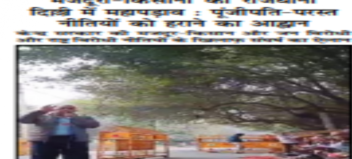 मजदूरों-किसानों का राजधानी  दिल्ली में महापड़ाव : पूंजीपति-परस्त नीतियों को हराने का आह्वान