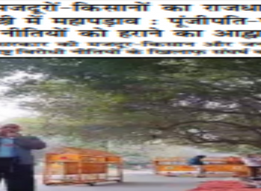 मजदूरों-किसानों का राजधानी  दिल्ली में महापड़ाव : पूंजीपति-परस्त नीतियों को हराने का आह्वान