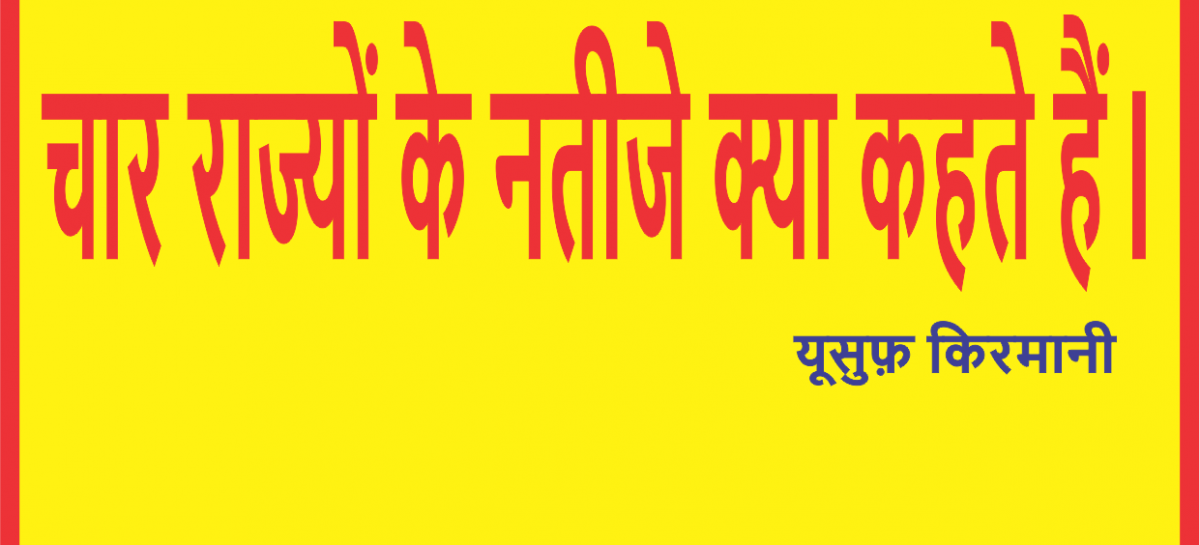चार राज्यों के नतीजे क्या कहते हैं
