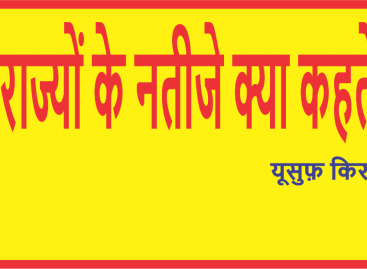 चार राज्यों के नतीजे क्या कहते हैं