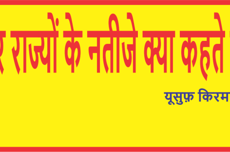 चार राज्यों के नतीजे क्या कहते हैं