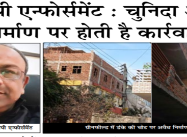 डीटीपी एन्फोर्समेंट : चुनिदा अवैध निर्माण पर होती है कार्रवाई