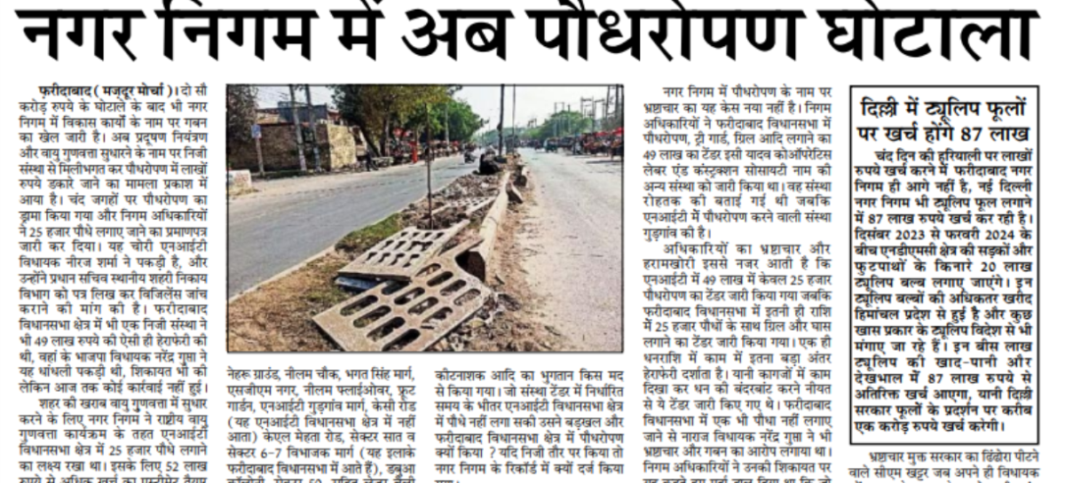 नगर निगम में अब पौधरोपण घोटाला