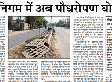 नगर निगम में अब पौधरोपण घोटाला