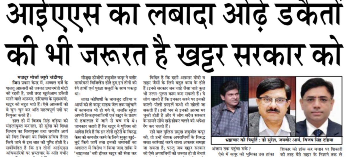 आईएएस का लबादा ओढ़े डकैतों की भी जरूरत है खट्टर सरकार को