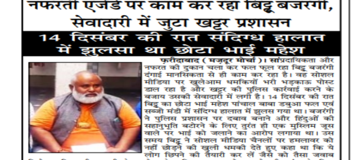 नफरती एजेंडे पर काम कर रहा बिट्टू बजरंगी,  सेवादारी में जुटा खट्टर प्रशासन