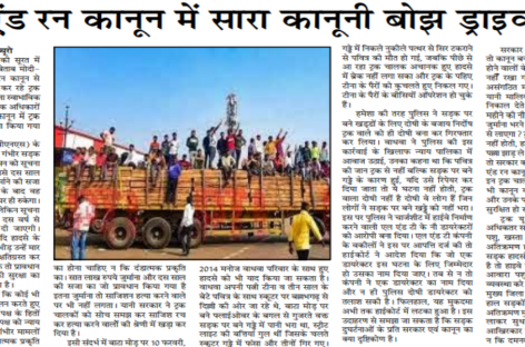 हिट एंड रन कानून में सारा कानूनी बोझ ड्राइवरों पर