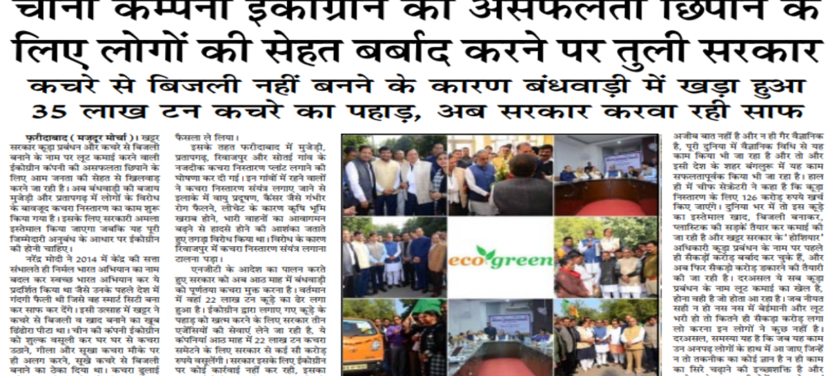 चीनी कम्पनी ईकोग्रीन की असफलता छिपाने के लिए लोगों की सेहत बर्बाद करने पर तुली सरकार