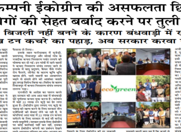चीनी कम्पनी ईकोग्रीन की असफलता छिपाने के लिए लोगों की सेहत बर्बाद करने पर तुली सरकार
