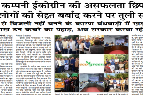 चीनी कम्पनी ईकोग्रीन की असफलता छिपाने के लिए लोगों की सेहत बर्बाद करने पर तुली सरकार