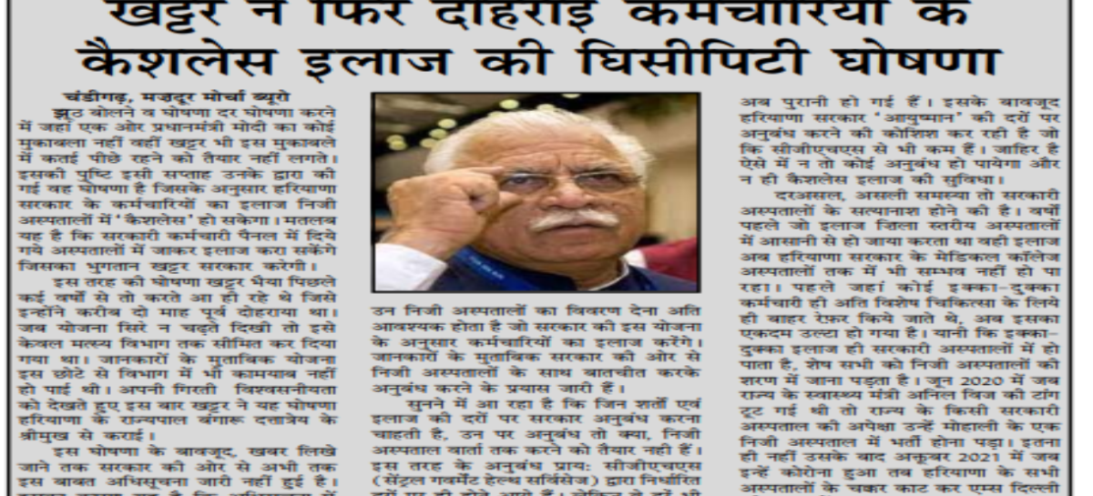 खट्टर ने फिर दोहराई कर्मचारियों के कैशलेस इलाज की घिसीपिटी घोषणा
