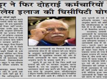 खट्टर ने फिर दोहराई कर्मचारियों के कैशलेस इलाज की घिसीपिटी घोषणा