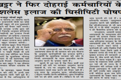 खट्टर ने फिर दोहराई कर्मचारियों के कैशलेस इलाज की घिसीपिटी घोषणा