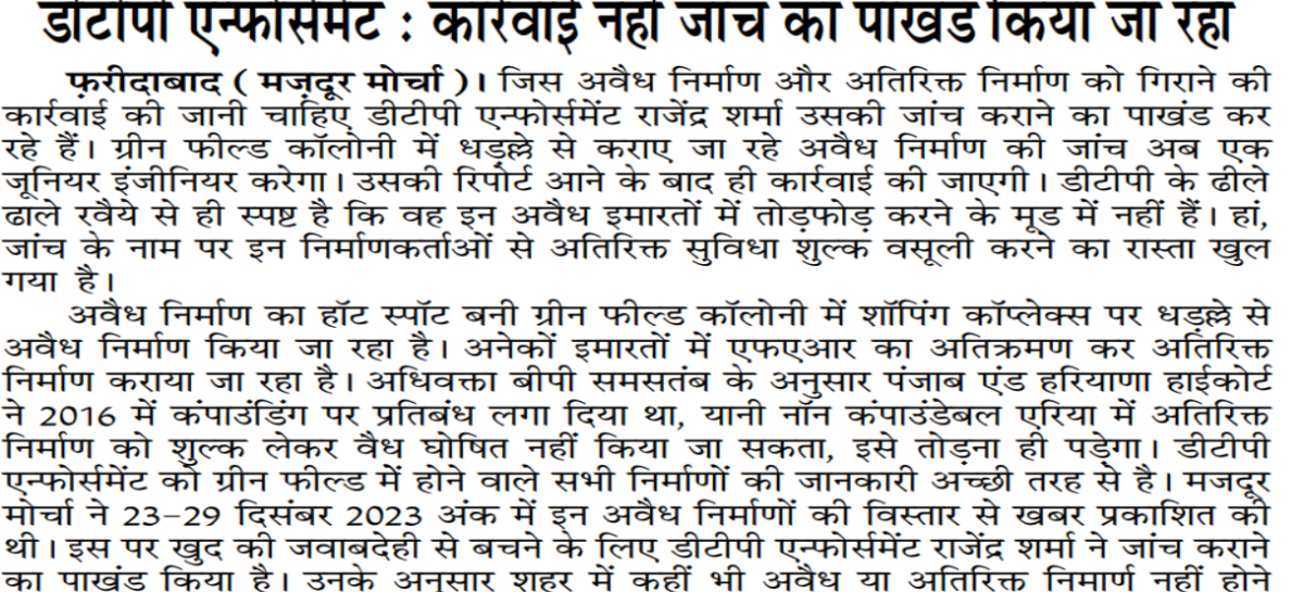 डीटीपी एन्फोर्समेंट : कार्रवाई नहीं जांच का पाखंड किया जा रहा
