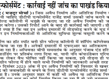 डीटीपी एन्फोर्समेंट : कार्रवाई नहीं जांच का पाखंड किया जा रहा