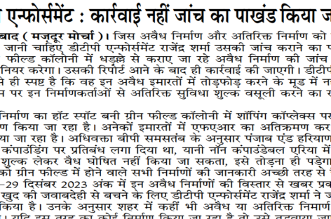 डीटीपी एन्फोर्समेंट : कार्रवाई नहीं जांच का पाखंड किया जा रहा