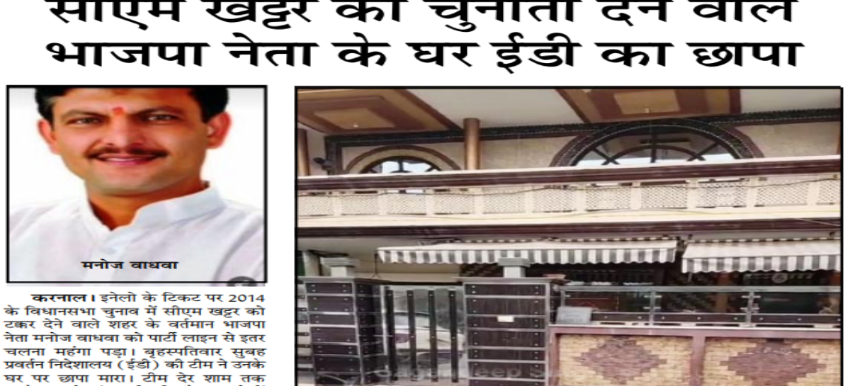 सीएम खट्टर को चुनौती देेने वाले भाजपा नेता के घर ईडी का छापा
