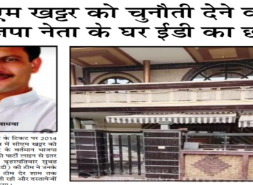 सीएम खट्टर को चुनौती देेने वाले भाजपा नेता के घर ईडी का छापा