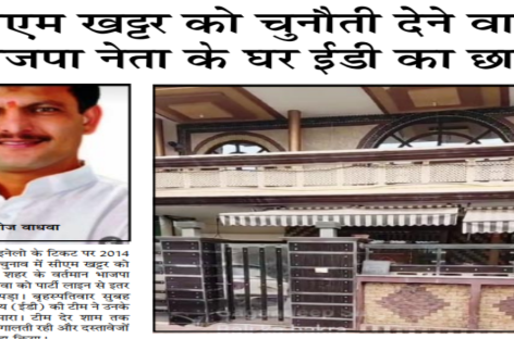 सीएम खट्टर को चुनौती देेने वाले भाजपा नेता के घर ईडी का छापा
