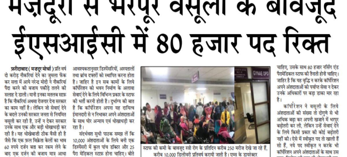 मज़दूरों से भरपूर वसूली के बावजूद ईएसआईसी में 80 हजार पद रिक्त