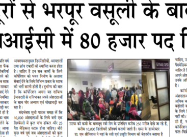 मज़दूरों से भरपूर वसूली के बावजूद ईएसआईसी में 80 हजार पद रिक्त