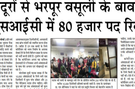 मज़दूरों से भरपूर वसूली के बावजूद ईएसआईसी में 80 हजार पद रिक्त