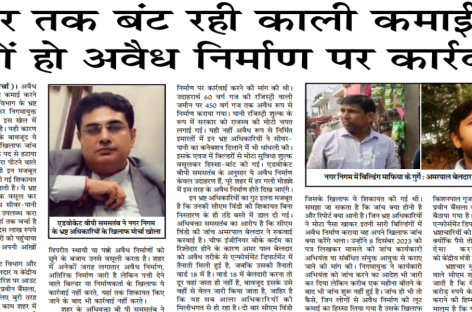 ऊपर तक बंट रही काली कमाई तो क्यों हो अवैध निर्माण पर कार्रवाई