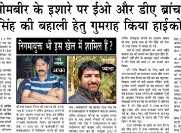 एसई ओमबीर के इशारे पर ईओ और डीए ब्रांच ने चहेते वीर सिंह की बहाली हेतु गुमराह किया हाईकोर्ट को