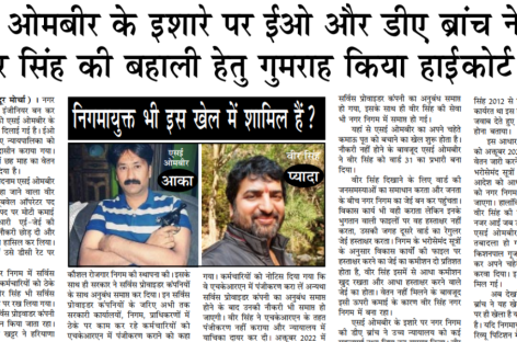 एसई ओमबीर के इशारे पर ईओ और डीए ब्रांच ने चहेते वीर सिंह की बहाली हेतु गुमराह किया हाईकोर्ट को