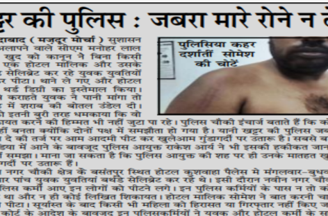 खट्टर की पुलिस : जबरा मारे रोने न दे