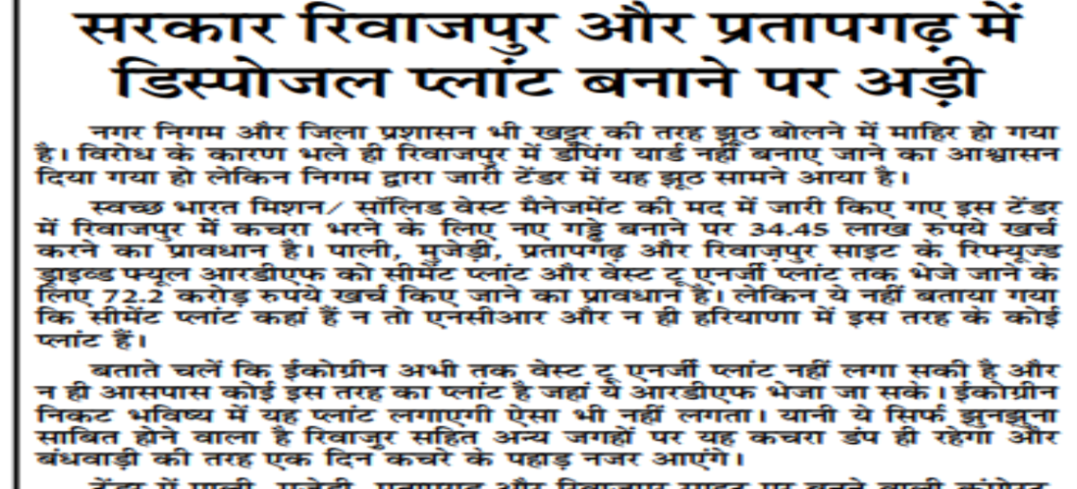 सरकार रिवाजपुर और प्रतापगढ़ में डिस्पोजल प्लांट बनाने पर अड़ी