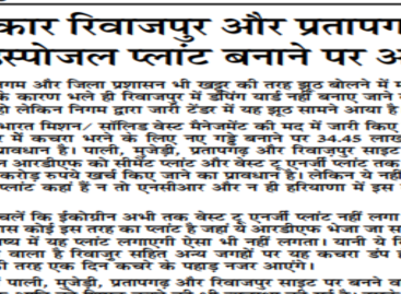 सरकार रिवाजपुर और प्रतापगढ़ में डिस्पोजल प्लांट बनाने पर अड़ी