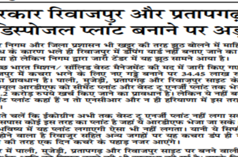 सरकार रिवाजपुर और प्रतापगढ़ में डिस्पोजल प्लांट बनाने पर अड़ी