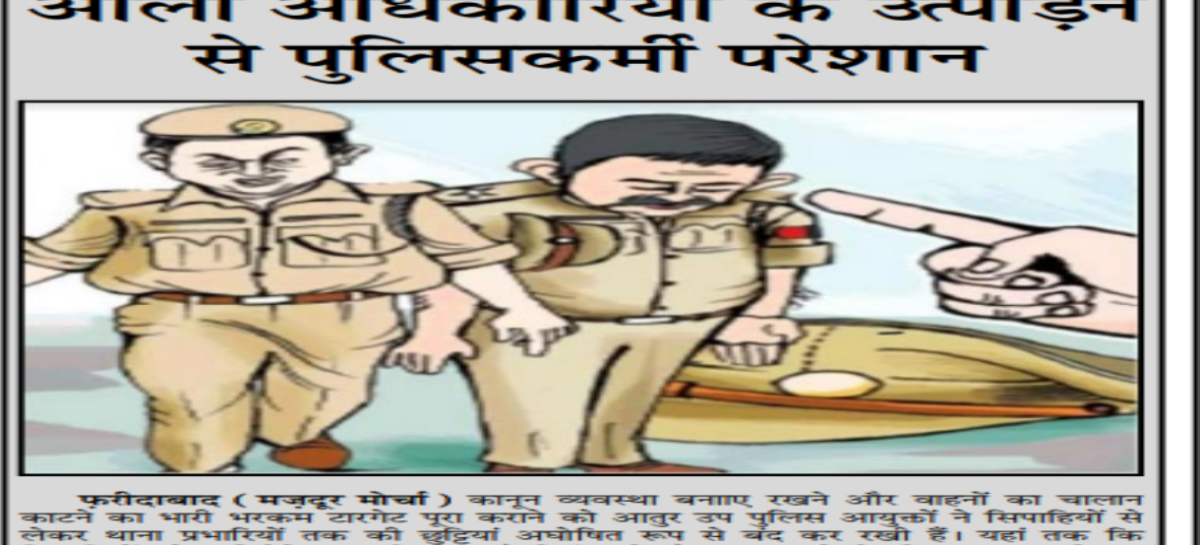आला अधिकारियों के उत्पीडऩ से पुलिसकर्मी परेशान