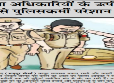 आला अधिकारियों के उत्पीडऩ से पुलिसकर्मी परेशान