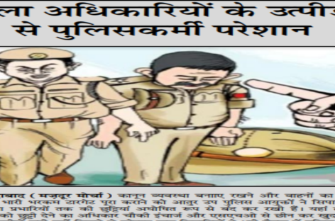 आला अधिकारियों के उत्पीडऩ से पुलिसकर्मी परेशान