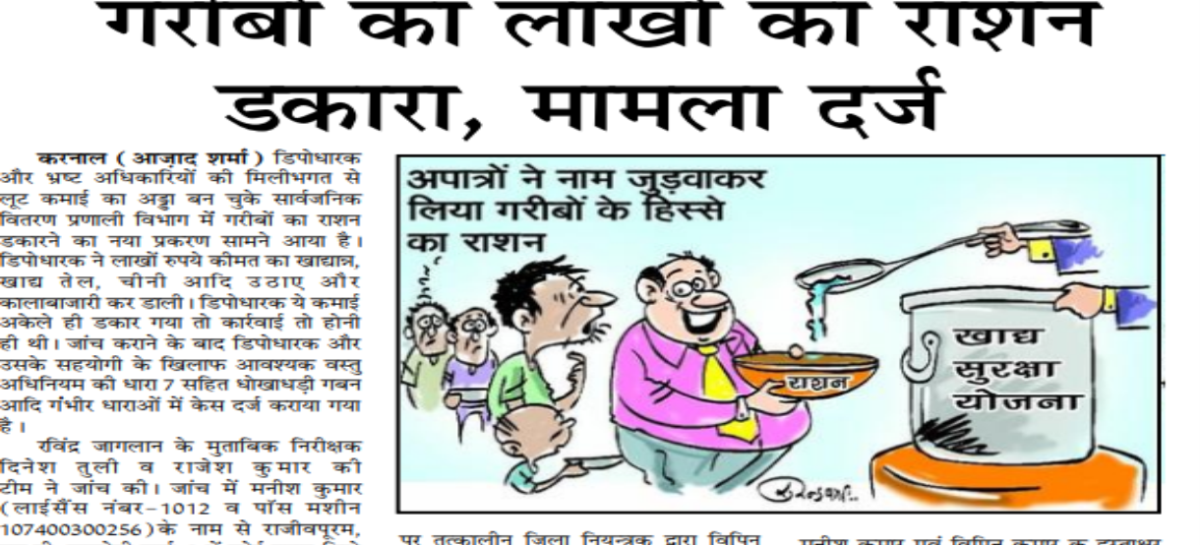 गरीबों का लाखों का राशन डकारा, मामला दर्ज