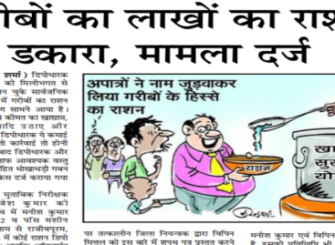 गरीबों का लाखों का राशन डकारा, मामला दर्ज