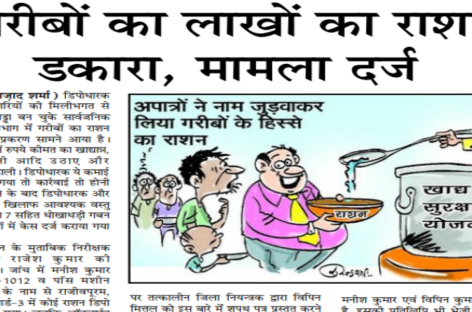 गरीबों का लाखों का राशन डकारा, मामला दर्ज