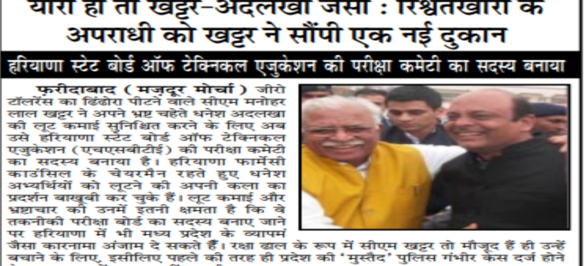 यारी हो तो खट्टर-अदलखा जैसी : रिश्वतखोरी के अपराधी को खट्टर ने सौंपी एक नई दुकान हरियाणा स्टेट बोर्ड ऑफ टेक्निकल एजुकेशन की परीक्षा कमेटी का सदस्य बनाया