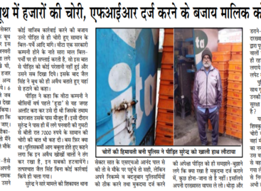 वीटा मिल्क बूथ में हजारों की चोरी, एफआईआर दर्ज करने के बजाय मालिक को ही धमकाया