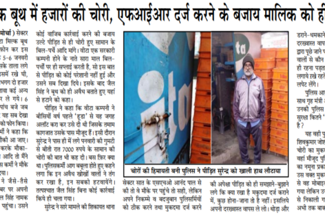 वीटा मिल्क बूथ में हजारों की चोरी, एफआईआर दर्ज करने के बजाय मालिक को ही धमकाया